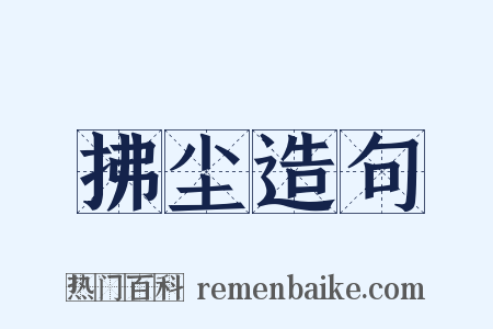 拂尘造句是什么意思的图片